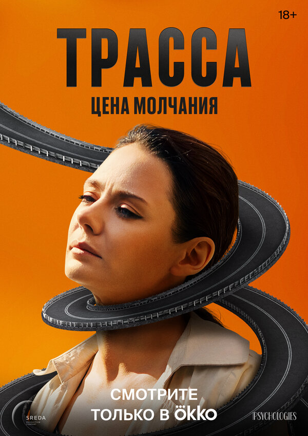 Трасса - постер